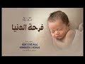 اغاني مولوده 2024 فرحة الدنيا غشتنا اغنية مولوده جديده بدون حقوق لطلب 