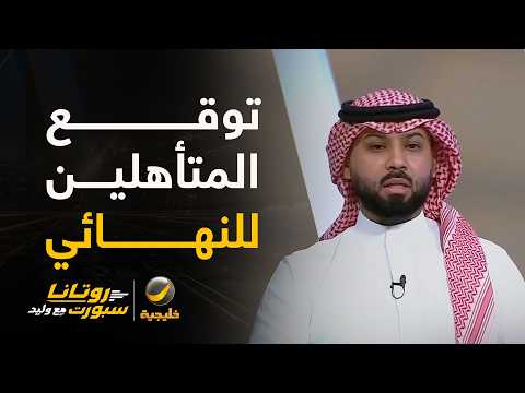 فيصل زيد: أتوقع السعودية والإمارات هم المرشحين للنهائي .. منتخب قطر لم يوحي لي أنه سيذهب بعيدا