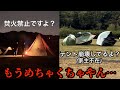 危険なキャンパーやマナーを守らないキャンパーに突撃したら予想外の返答が…