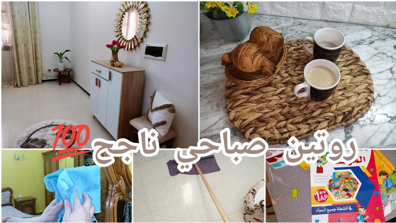 لازم ديري هاد الخطوات في روتينك الصباحي🥰 باش يكون يومك ناجح💯 تنضيفات رمضان المبارك وقتاش نبداهم💪