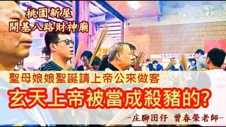 曾春榮老師說故事玄天上帝讓媽祖婆請作客 玄天上帝卻被當成殺豬的....為什麼呢