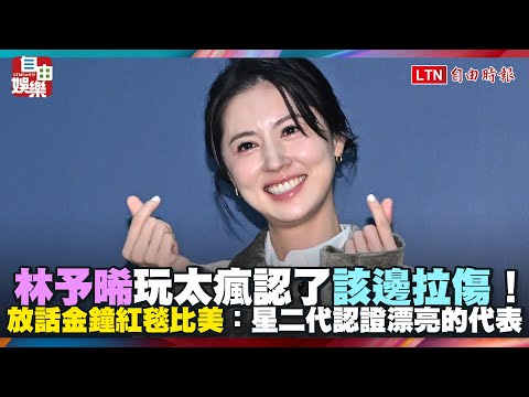 林予晞玩太瘋認了「該邊拉傷」！放話金鐘紅毯比美：星二代認證漂亮的代表