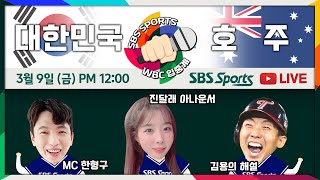 [FULL REPLAY] WBC 🇰🇷대한민국 vs 🇦🇺호주 #입중계 #B조예선1차전 (feat. #진달래 #김용의 #한형구)