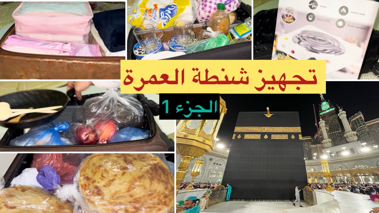 تجهيز شنطة العمرة للنساء🧳أفكار للمعتمرين والحجاج عن تجربة🕋الجزء الأول