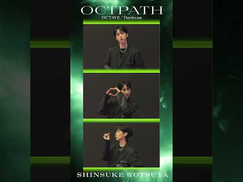 【SHINSUKE】#OCTPATH_OCTAVE #OCTPATH #四谷真佑 #YotsuyaShinsuke