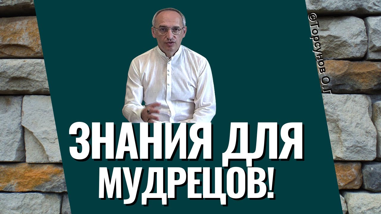 Знания для Мудрецов! Торсунов лекции