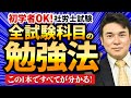 【完全保存版】社労士試験の全科目攻略法を徹底解説!