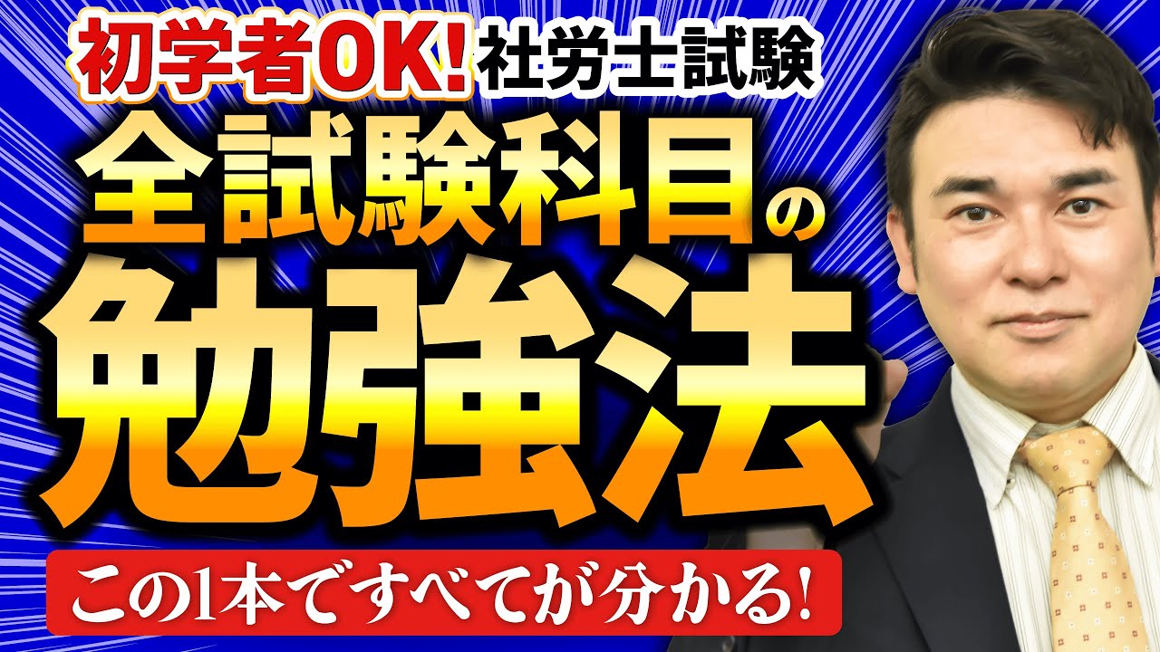 【完全保存版】社労士試験の全科目攻略法を徹底解説！