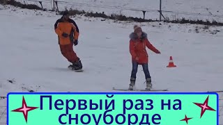 Сноуборд. Первый раз на сноуборде. Учусь кататься на сноуборде.