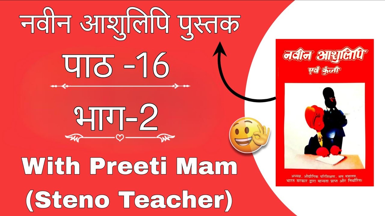CHAPTER -16 part-2 नस नज तथा शन 📔  (नवीन आशुलिपि book ) With Preeti Mam 👍