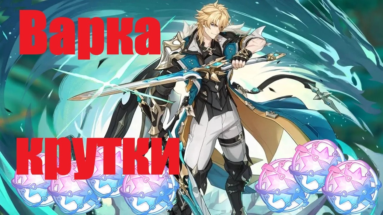 Крутки Варки Genshin Impact