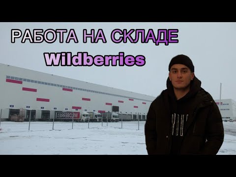 Работа на складе Wildberries. Как устроиться на склад Вайлдбериз.