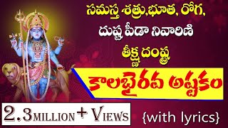 Teekshna Damstra Kala Bhairava Astakam with Telugu Lyrics | Maha Kala Bhairava Astakam | Siddhaguru