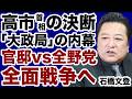 【政局の内幕】高市官邸vs野党「審議拒否」全面戦争に突入へ【石橋文登✕デイリーWiLL】