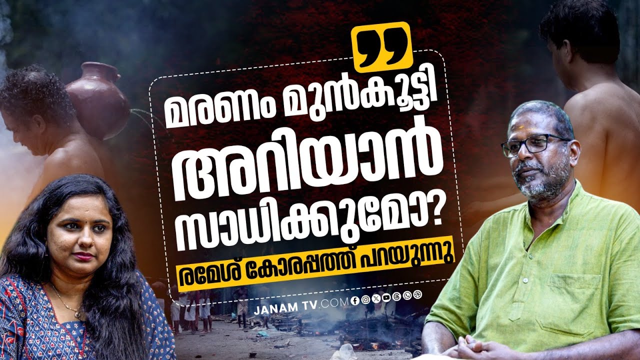 മരണരഹസ്യം തേടുന്ന ഐ​വർമഠത്തിലെ കാവൽക്കാരൻ | Ramesh Korappath | Janam Online