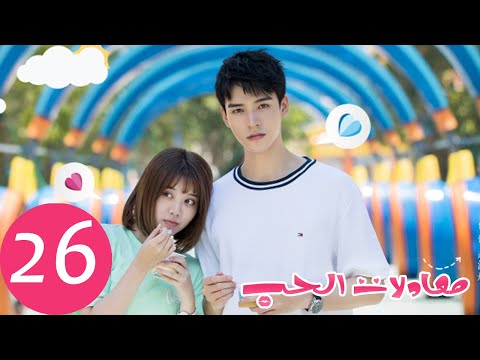 المسلسل الصيني معادلات الحب The Love Equations الحلقة 26