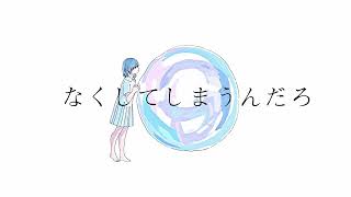 水泡と記憶が破裂する / 初音ミク