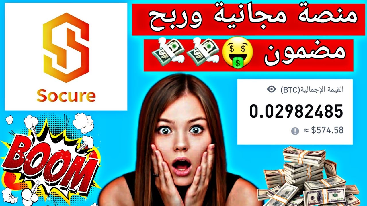 منصة مجانية ومربحة 🤑💸 socure الربح الانترنت
