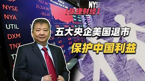【张捷财经】五大央企美国退市保护中国利益 - 天天要闻