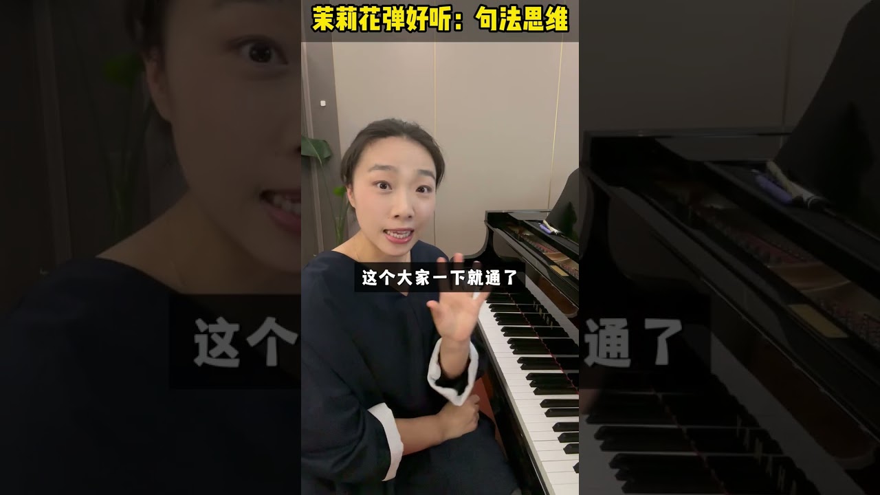 三个方法教你把“打字机”一样的茉莉花，变成有旋律、有歌唱性的茉莉花，掌握句法思维，轻松掌握句子起伏 