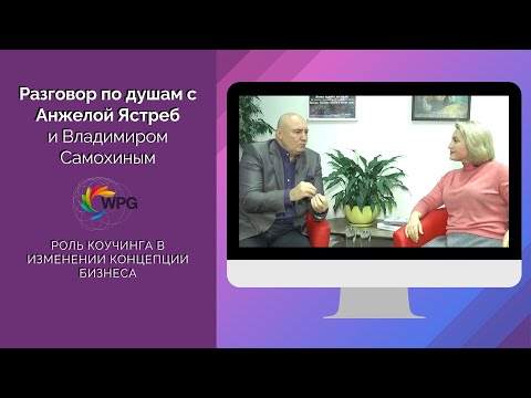 О коучинге по душам с Анжелой Ястреб и Владимиром Самохиным