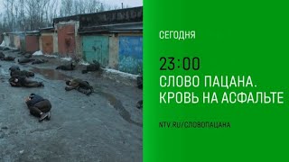 Анонс,Слово пацана. Кровь на асфальте,3 серия,Премьера сегодня в 23:00 на НТВ, 2024