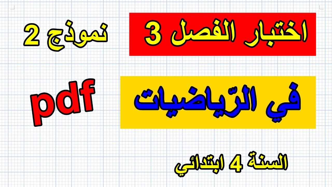 اختبار الفصل 3 في الرياضيات السنة 4 ابتدائي نموذج 2