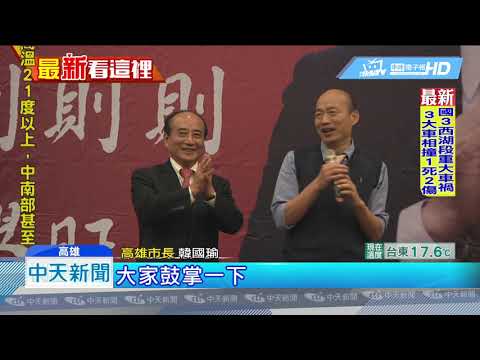20190118中天新聞　「若有機會4年就好」　韓國瑜祝王金平「心想事成」
