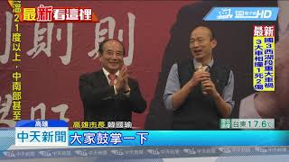 20190118中天新聞 「若有機會4年就好」 韓國瑜祝王金平「心想事成」