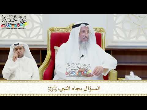 475 - السؤال بجاه النبي ﷺ - عثمان الخميس