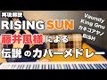 【伝説】藤井風様の"RISING SUN"でのカバーメドレーが圧巻すぎた。