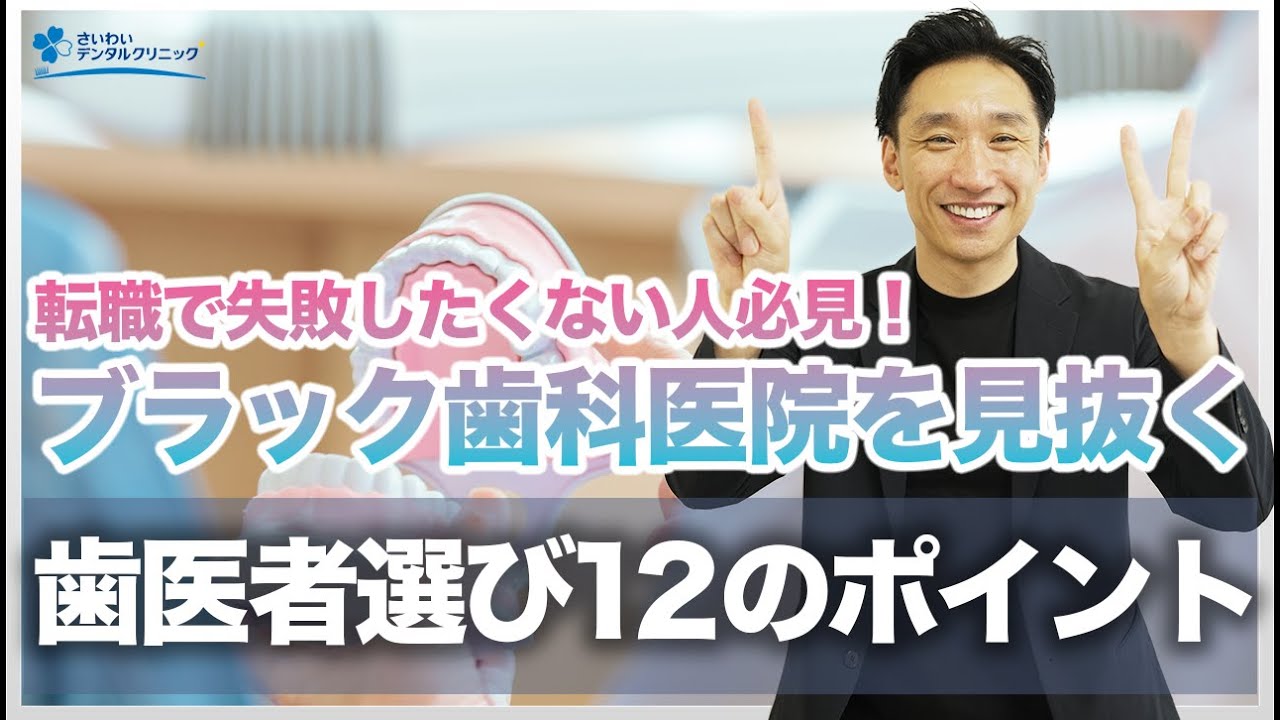 【歯科業界転職者必見】失敗しない歯医者選び | ブラック歯科医院を見抜く12のチェックポイント