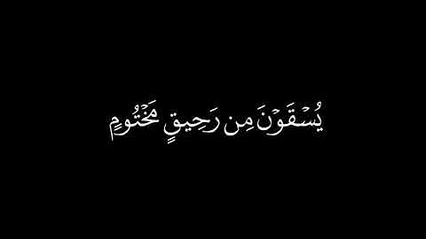 الشيخ محمد اللحيدان سورة المطففين ❤️