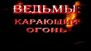 Ведьмы: Карающий огонь (1\3) Ведьмы: Карающий огонь (1\3)