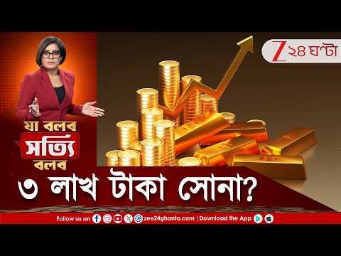 Gold Price Hike | এবার ৩ লাখি সোনা? বাবা ভাঙ্গার ভবিষ্যদ্বাণী ফলে যাবে! | Zee 24 Ghanta