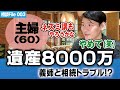【遺産8000万円】亡き夫の遺産相続で義姉とトラブルの女性相談をしてみたら…まさかのネズミ講トラブルにまで発展!?【三鬼のお金の相談所】