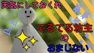 てるてる坊主のおまじない【正しい作り方・お願い方法・お礼のやり方】