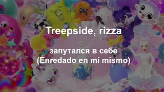 treepside & rizza - запутался в себе (Traducción al español)