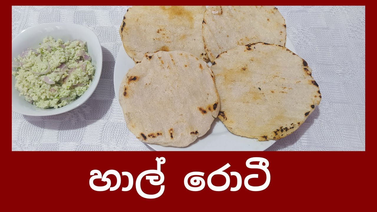 ඇඹරුම් ගලේ හදන හාල් රොටි Rice flour Roti in traditional way Sri