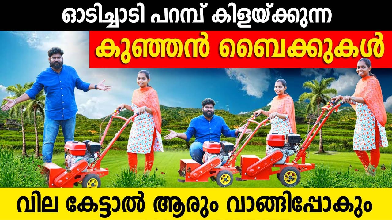 ഓടിച്ചാടി പറമ്പ് കിളയ്ക്കുന്ന കുഞ്ഞൻ ബൈക്കുകൾ | വില കേട്ടവർ വീണ്ടും വീണ്ടും വാങ്ങുന്നു | agri bikes