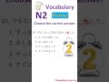 N2 Vocabulary Test ⚡ Most Learners Get These Questions Wrong!