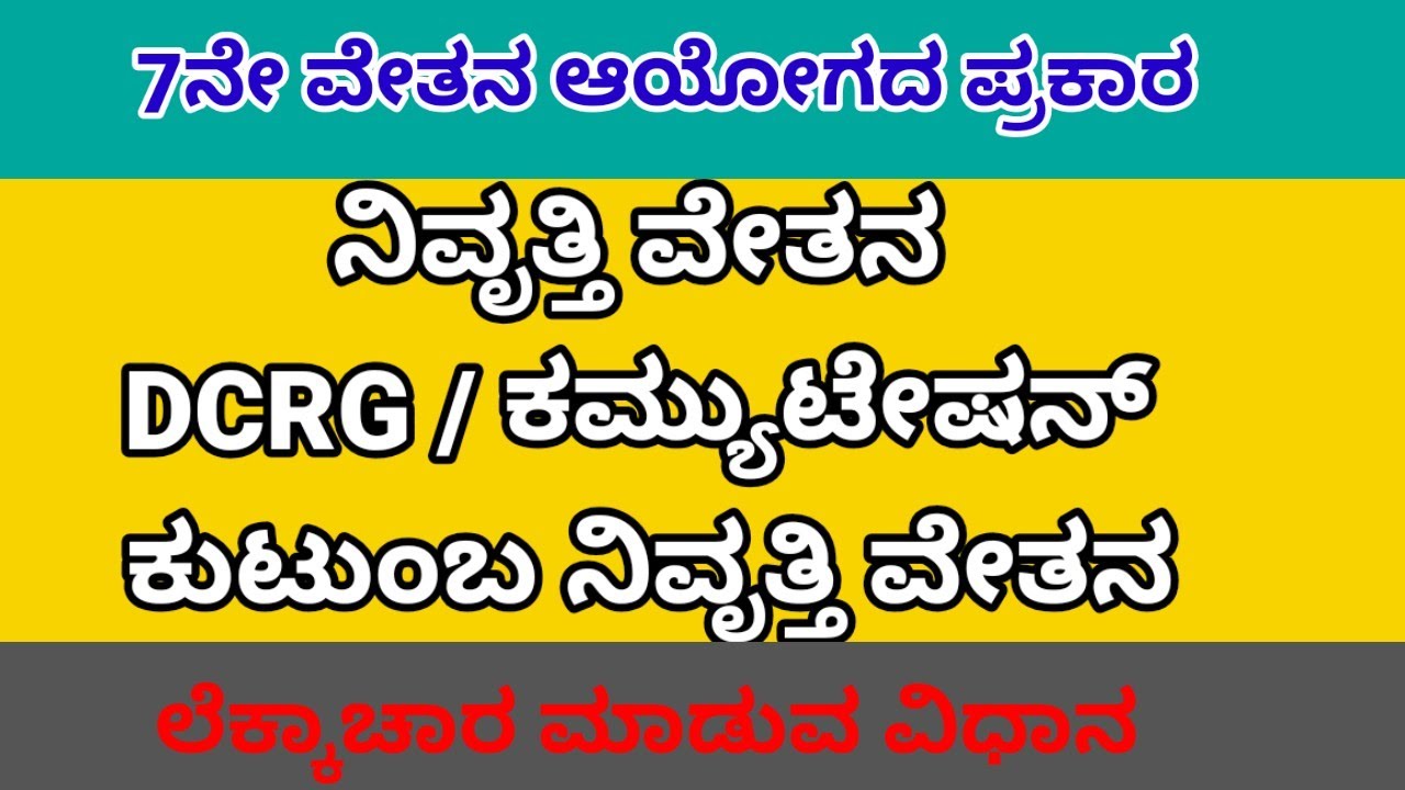 7ನೇ ವೇತನ ಆಯೋಗದ ಪ್ರಕಾರ| ನಿವೃತ್ತಿ ವೇತನ| ಕುಟುಂಬ ನಿವೃತ್ತಿ ವೇತನ| ಕಮ್ಯುಟೇಶನ್|DCRG ಗಳ ಲೆಕ್ಕಾಚಾರ ಮಾಡುವ ವಿಧಾನ
