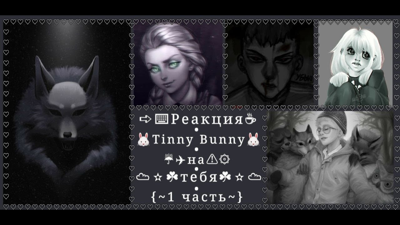 Реакция Tinny Bunny/Зайчика на тебя-часть 1