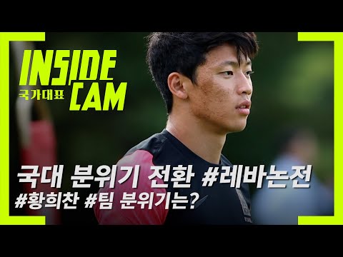 국가대표 황희찬, 레바논전을 앞둔 벤투호 분위기는? | 월드컵 최종예선 EP.4