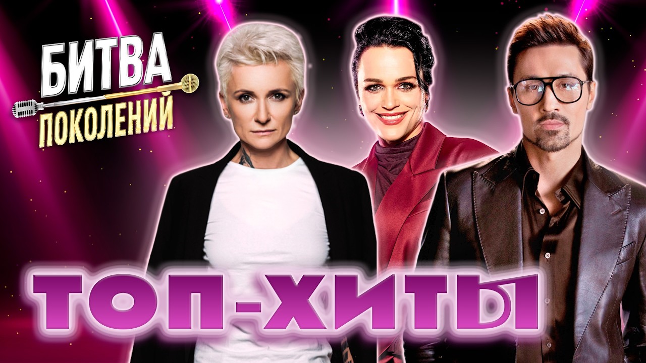 ЭТО ЖДАЛИ ВСЕ | СОЧНЫЕ ТОП-ХИТЫ БИТВЫ ПОКОЛЕНИЙ