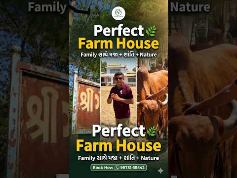 "શહેરથી દૂર શાંતિ નો સ્વર્ગ 😍 | Weekend માટે Perfect જગ્યા!#farmhouse #weekendgetaway #villagelife