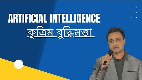 HSC ICT chapter-1 | Artificial Intelligence| কৃত্রিম বুদ্ধিমত্তা