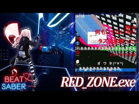 【Beat Saber】RED_ZONE.exe が本気を出したみたいです