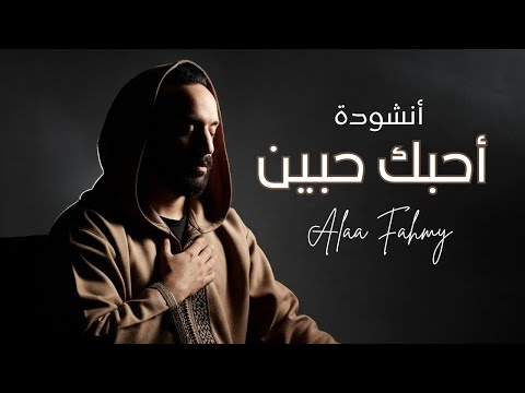 أحبك حبين من أروع الأناشيد الإسلامية بدون موسيقى جديد 2025
