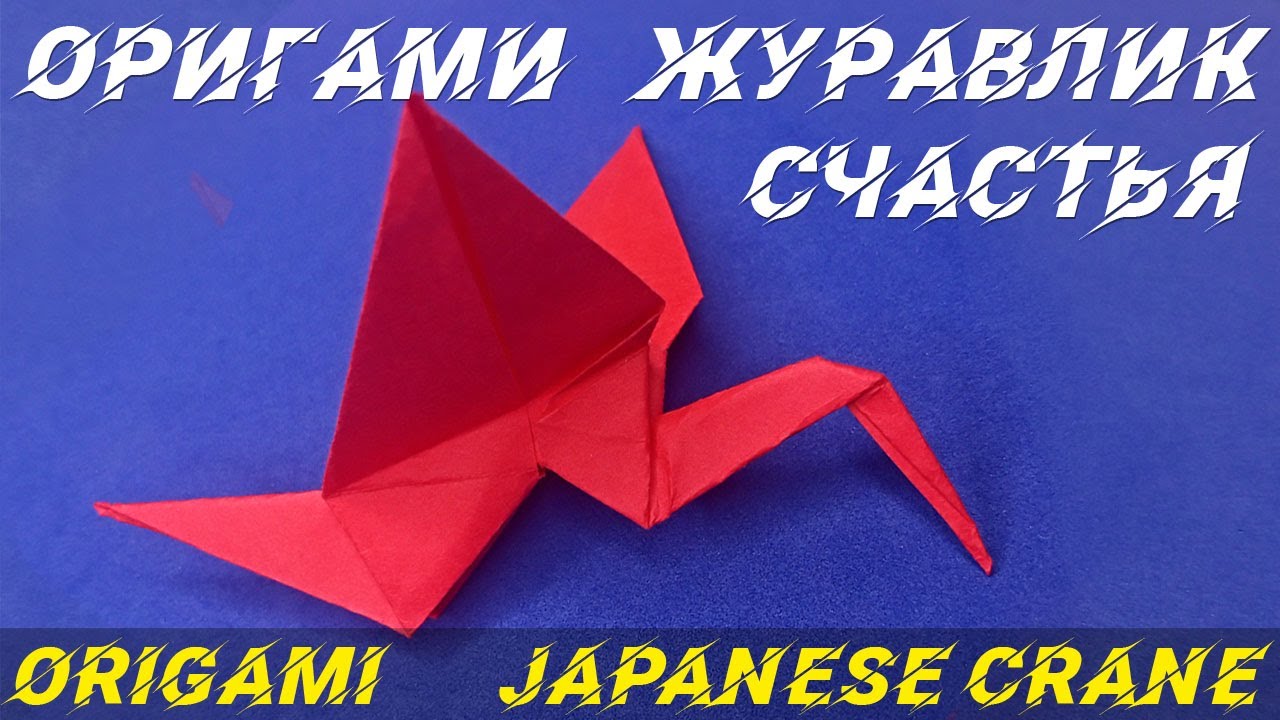 Счастье оригами. Журавлик счастья оригами. Журавль счастья оригами. Журавлик удачи оригами. Японский Журавлик счастья.